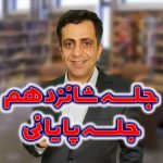 جلسه شانزدهم، جمع‌بندی دوره جامع آموزشی کارشناس طراحی سیویل