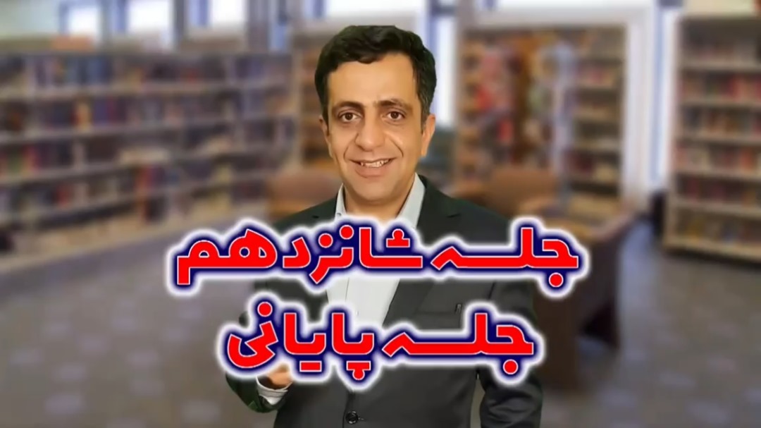 جلسه شانزدهم، جمع‌بندی دوره جامع آموزشی کارشناس طراحی سیویل