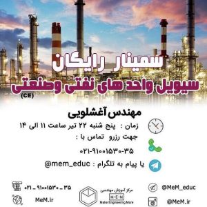 اولین همایش آشنایی با دوره طراحی سیویل مجتمع های صنعتی و نفتی(پاییز 1396)