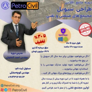 دوره جامع آفلاین طراحی سیویل مجتمع‌های نفتی و صنعتی