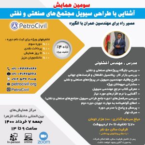 سومین همایش آشنایی با دوره طراحی سیویل مجتمع های صنعتی و نفتی (بهار 1400)