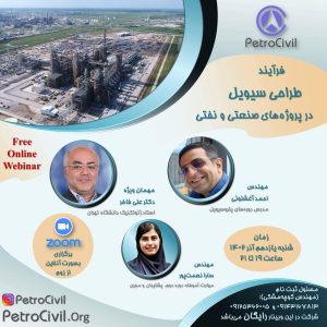 وبینار فرآیند طراحی سیویل مجتمع‌های صنعتی و نفتی